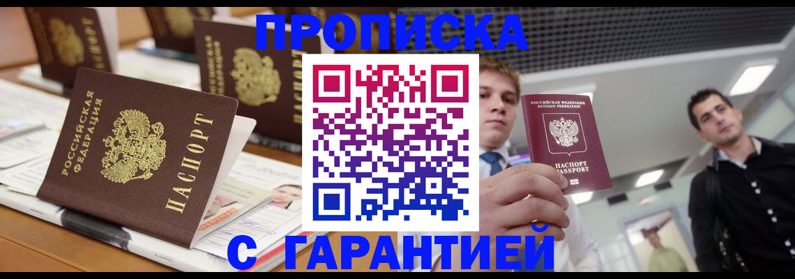 прописка гарантия в Дедовске